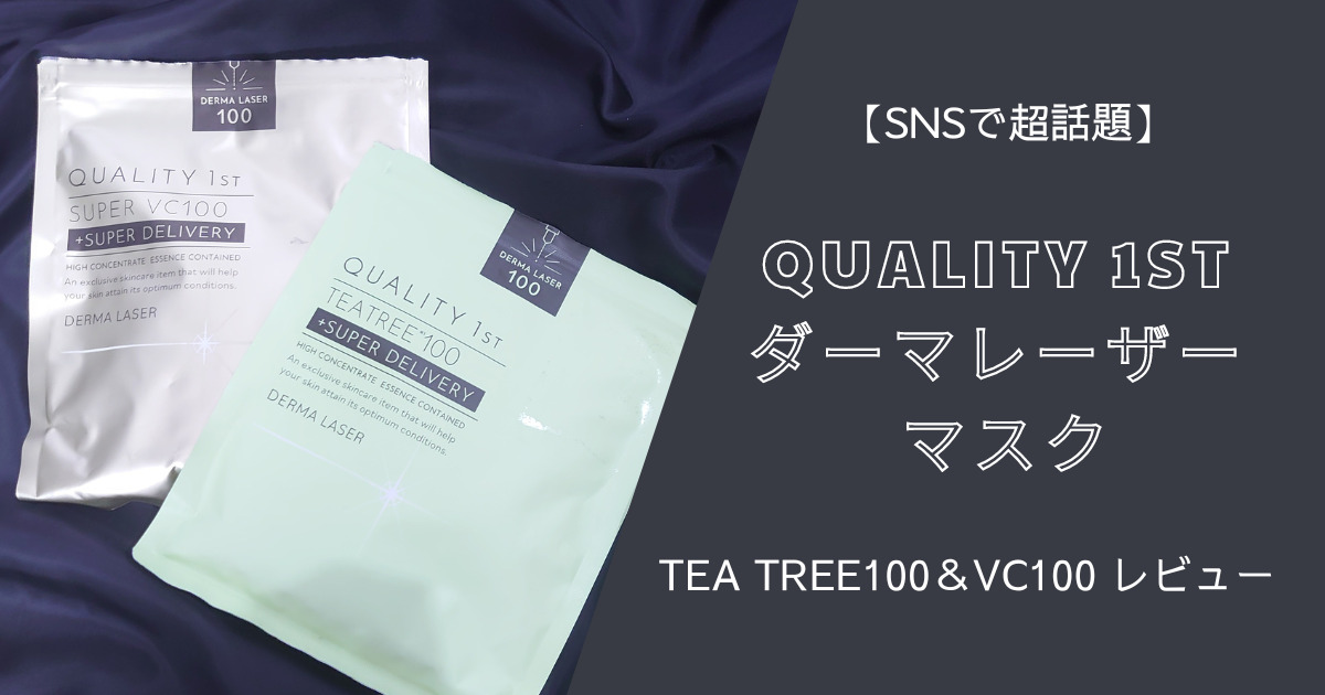 クオリティファーストダーマレーザーマスク TEA TREE100＆VC100 レビュー